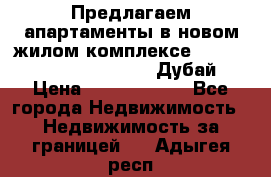 Предлагаем апартаменты в новом жилом комплексе Mina Azizi (Palm Jumeirah, Дубай) › Цена ­ 37 504 860 - Все города Недвижимость » Недвижимость за границей   . Адыгея респ.